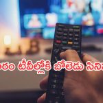 Today Movies in TV : గురువారం టీవీల్లోకి రాబోతున్న సినిమాలు.. ఆ మూడు వెరీ స్పెషల్…