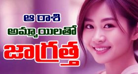 Girls Zodiac Sign: ఆ రాశి అమ్మాయిలతో జాగ్రత్త - లేదంటే ఇక అంతే