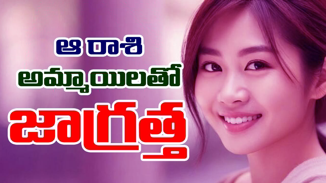 Girls Zodiac Sign: ఆ రాశి అమ్మాయిలతో జాగ్రత్త – లేదంటే ఇక అంతే