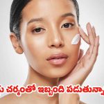 Oily Skin: చర్మం జిడ్డుగా మారుతోందా ? అయితే.. ఈ టిప్స్ మీ కోసమే !