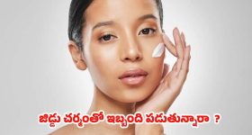 Oily Skin: చర్మం జిడ్డుగా మారుతోందా ? అయితే.. ఈ టిప్స్ మీ కోసమే !
