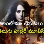 5 Best Telugu horror movies on OTT : టాప్ 5 తెలుగు హర్రర్ మూవీస్… వీటి ముందు హాలీవుడ్ సినిమాలు కూడా పనికిరావండోయ్