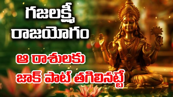 Gaja Lakshmi Yoga: మిథున రాశిలోకి శుక్రుడు – ఆ ఐదు రాశులకు గజలక్ష్మీ యోగం – అపర కుబేరులు అవ్వడం ఖాయం