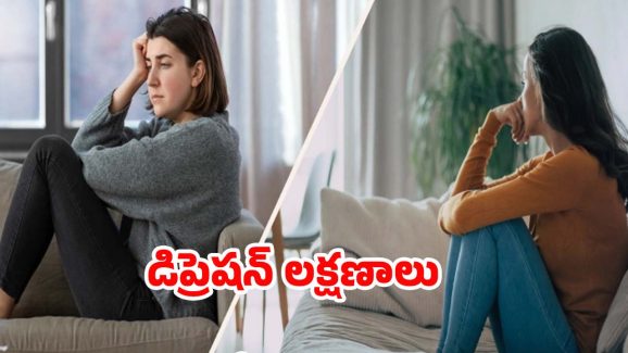 Depression Symptoms: డిప్రెషన్‌లో ఉన్నారని తెలిపే సంకేతాలివే !