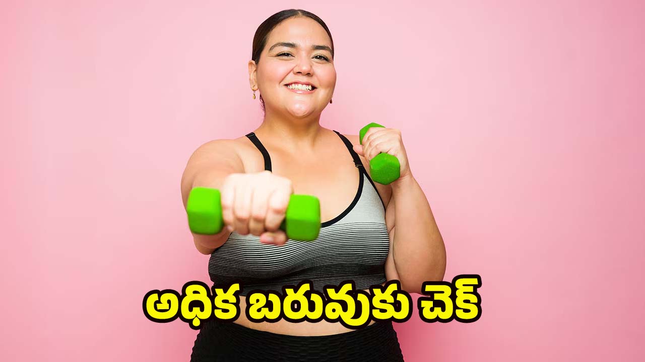 Obesity: అధిక బరువుతో ఇబ్బంది పడుతున్నారా ?  ఈ టిప్స్ పాటిస్తే బెస్ట్ రిజల్ట్