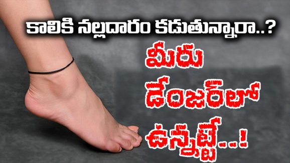 Black Thread: కాలికి నల్లదారం కడుతున్నారా..? అయితే ఆ నాలుగు రాశుల వాళ్ళు జాగ్రత్త