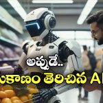 AI Store Open: ఆ షాప్ నడిపేది రోబో.. పని చేయించేది ఏఐ, ఇక మనతో పని ఏముంది?