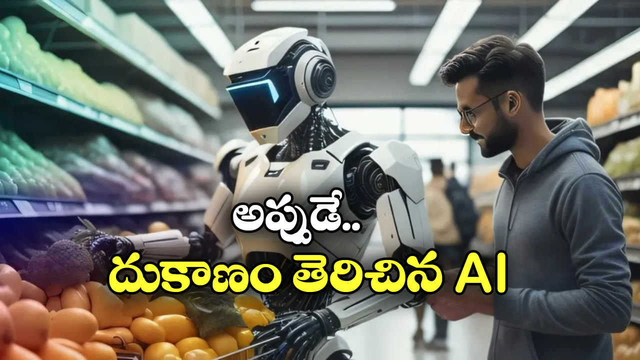 AI Store Open: ఆ షాప్ నడిపేది రోబో.. పని చేయించేది ఏఐ, ఇక మనతో పని ఏముంది?