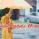 AP Rain Alert: ఏపీకి భారీ వర్షసూచన.. ఎఫెక్ట్ ఎక్కువేనంటూ ఐఎండీ వార్నింగ్!