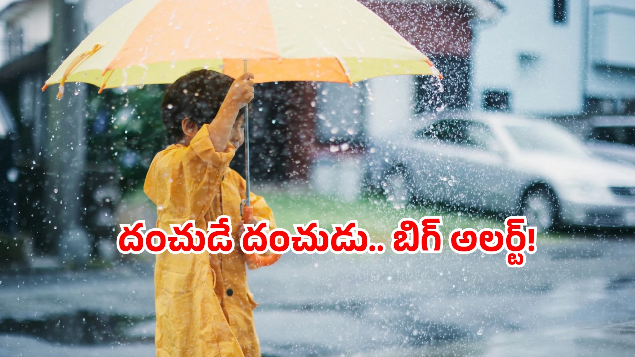AP Rain Alert: ఏపీకి భారీ వర్షసూచన.. ఎఫెక్ట్ ఎక్కువేనంటూ ఐఎండీ వార్నింగ్!