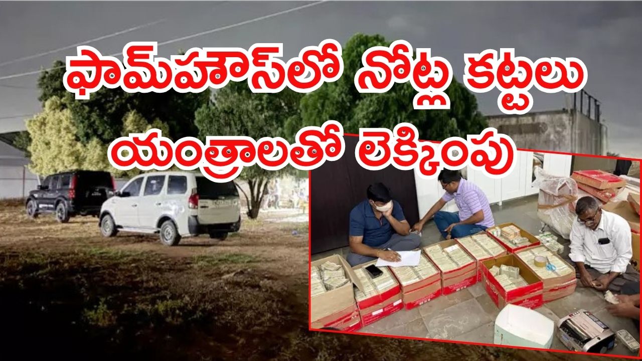 AP Liquor Case: ఏపీ లిక్కర్ కేసులో న్యూ ట్విస్ట్.. ఫామ్ హౌస్‌ని రౌండప్ చేసిన అధికారులు, రూ.11 కోట్లు సీజ్