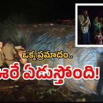 AP lorry crash: ఏపీలో ఘోర రోడ్డుప్రమాదం.. లారీ బోల్తా.. ఏడుగురు మృతి!