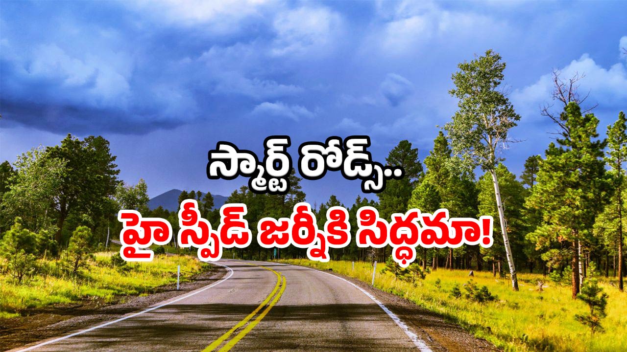 AP roads development: ఏపీ రోడ్లకు హైటెక్ రూపం.. ఇకపై ఆ పప్పులు ఉడకవు.. తస్మాత్ జాగ్రత్త!