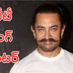 Aamir Khan : నాకు 125 కోట్ల అవసరం లేదు, ఆడియన్స్ ఇచ్చే వంద రూపాయలు చాలు 