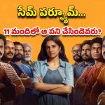 OTT Movie : 11 మంది అబ్బాయిలతో పార్టీ… ఒళ్ళు తెలీని టైంలో బలవంతం చేసే ఒక్కడు… అల్టిమేట్ ట్విస్టులున్న మలయాళ మూవీ