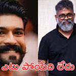 Ram Charan: రామ్ చరణ్ ను జీవితం ఆ గురు శిష్యులకే అంకితం, మరో ప్రాజెక్ట్ చెయ్యరా బాబు.?