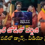 Aghori-Varshini: జైలులో అఘోరీ.. పబ్‌లో వర్షిణి.. వీడియో వైరల్