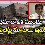 Air India Plane Crash: అహ్మదాబాద్ విమాన ప్రమాదం, బ్లాక్ బాక్స్ లో సంచలన విషయాలు!