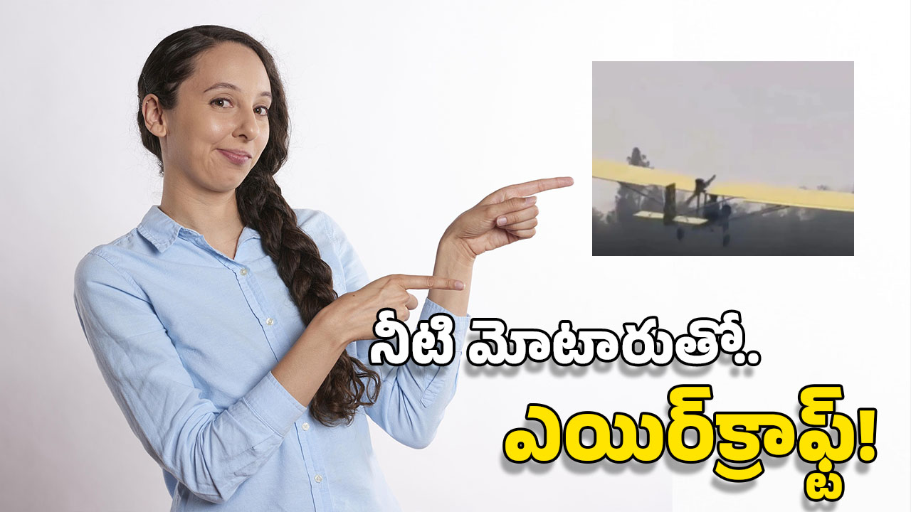 Aircraft From Scrap: వారెవ్వా.. పనికిరాని వస్తువులతో ఎయిర్‌‌క్రాఫ్ట్, గాల్లోకి ఎగరగానే..