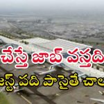 Airport Jobs: బంపర్ ఆఫర్ భయ్యా.. పదితో 1446 ఉద్యోగాలు, ఒక్కసారి అప్లై చేసి చూడండి..