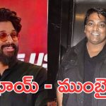 Allu Arjun New Movies : ముంబైలో అల్లు అర్జున్ ఆఫీస్… ఆ కొరియోగ్రాఫరే క్రియేటివ్ డైరెక్టర్