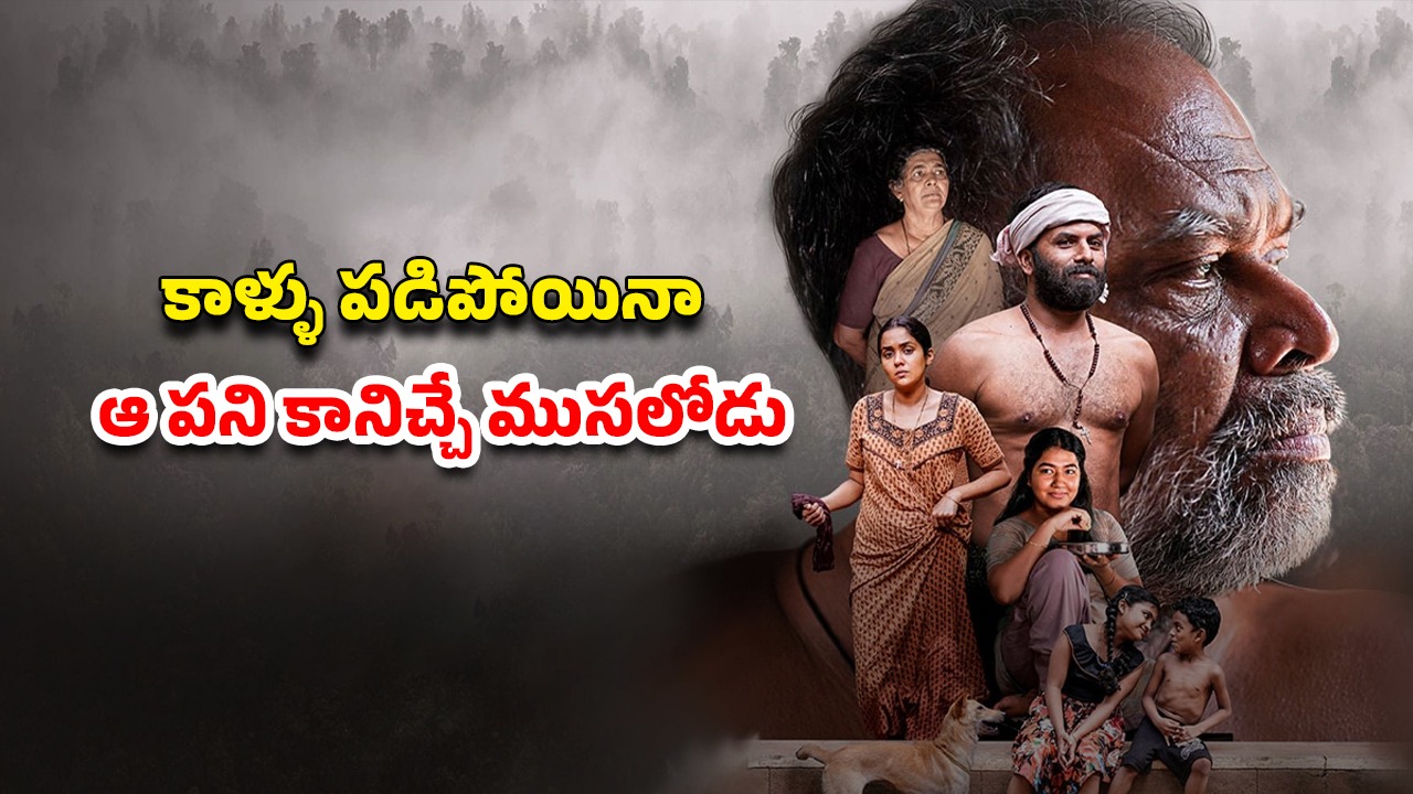 OTT Movie : కాటికి కాళ్ళు చాపే వయసులో, భార్య ఉండగా లవర్ ను తెచ్చుకుని… మరీ ఫ్యామిలీ ముందే ఇదేం పాడు పని మావా ?
