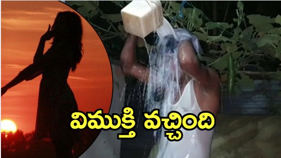 Assam Man: ప్రియుడితో భార్య పరార్.. ఆనందంలో భర్త, ఆపై పాలతో స్నానం