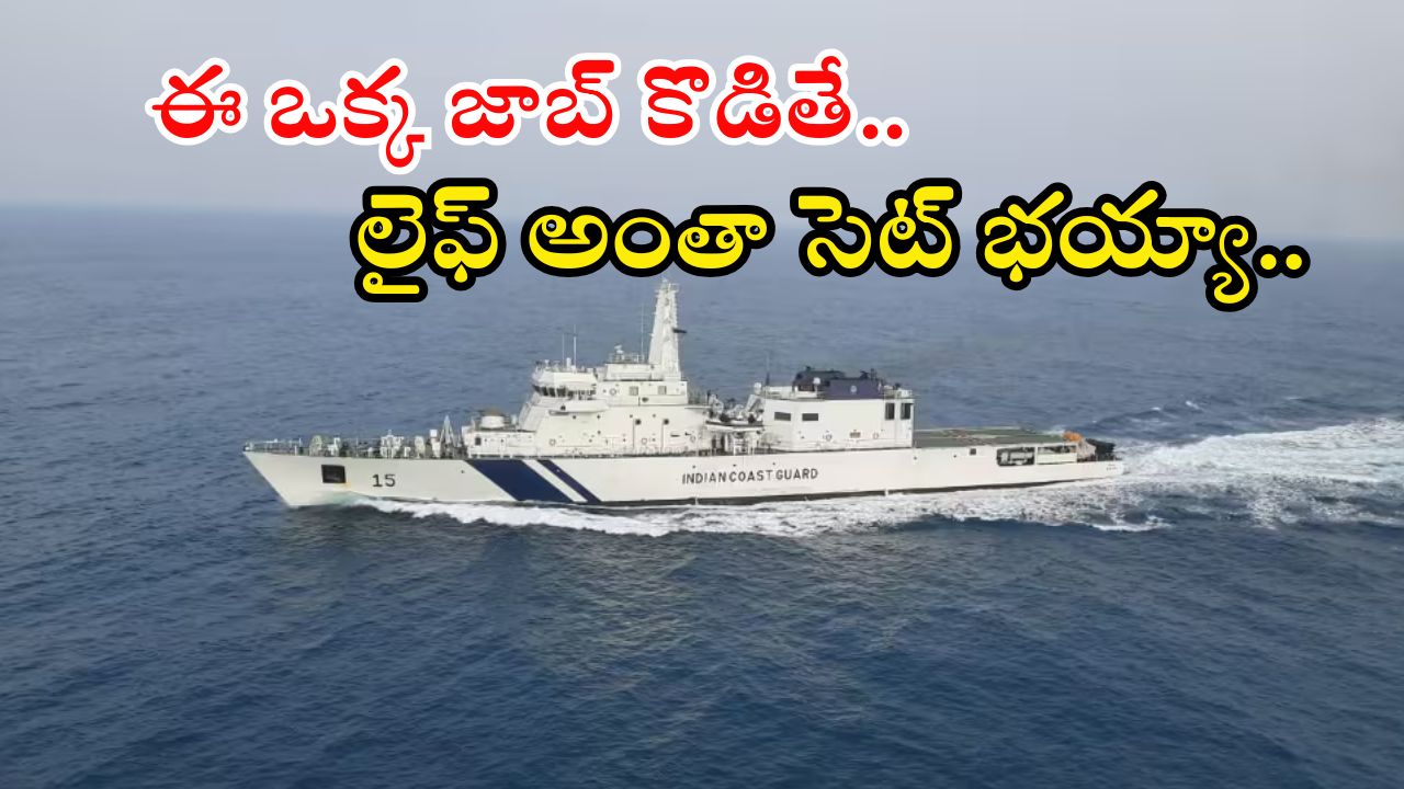 JOBS: ఇంటర్ అర్హతతో అసిస్టెంట్ కమాండెంట్ ఉద్యోగాలు.. భారీ వేతనం, లాస్ట్ డేట్ ఎప్పుడంటే..?