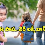 Band baja school entry: బ్యాండ్ బాజాతో స్కూల్ ఎంట్రీ! అబ్బా.. తండ్రి అంటే ఇతనే భాయ్!