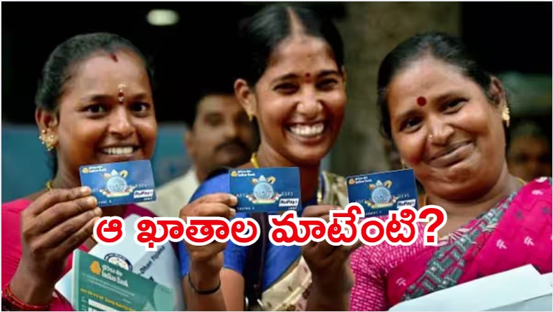 Jandhan Accounts: జన్‌ధన్ ఖాతాలు..  మహిళల్లో ఆందోళన, ఏం చేద్దాం
