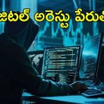 Bengaluru News: రెచ్చిపోయిన సైబర్ నేరగాళ్లు..ఇద్దరు మహిళలను బట్టలు లేకుండా
