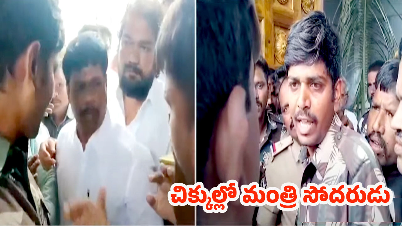 Bhupal Reddy:  కానిస్టేబుల్‌పై దాడి… చిక్కుల్లో మంత్రి సోదరుడు