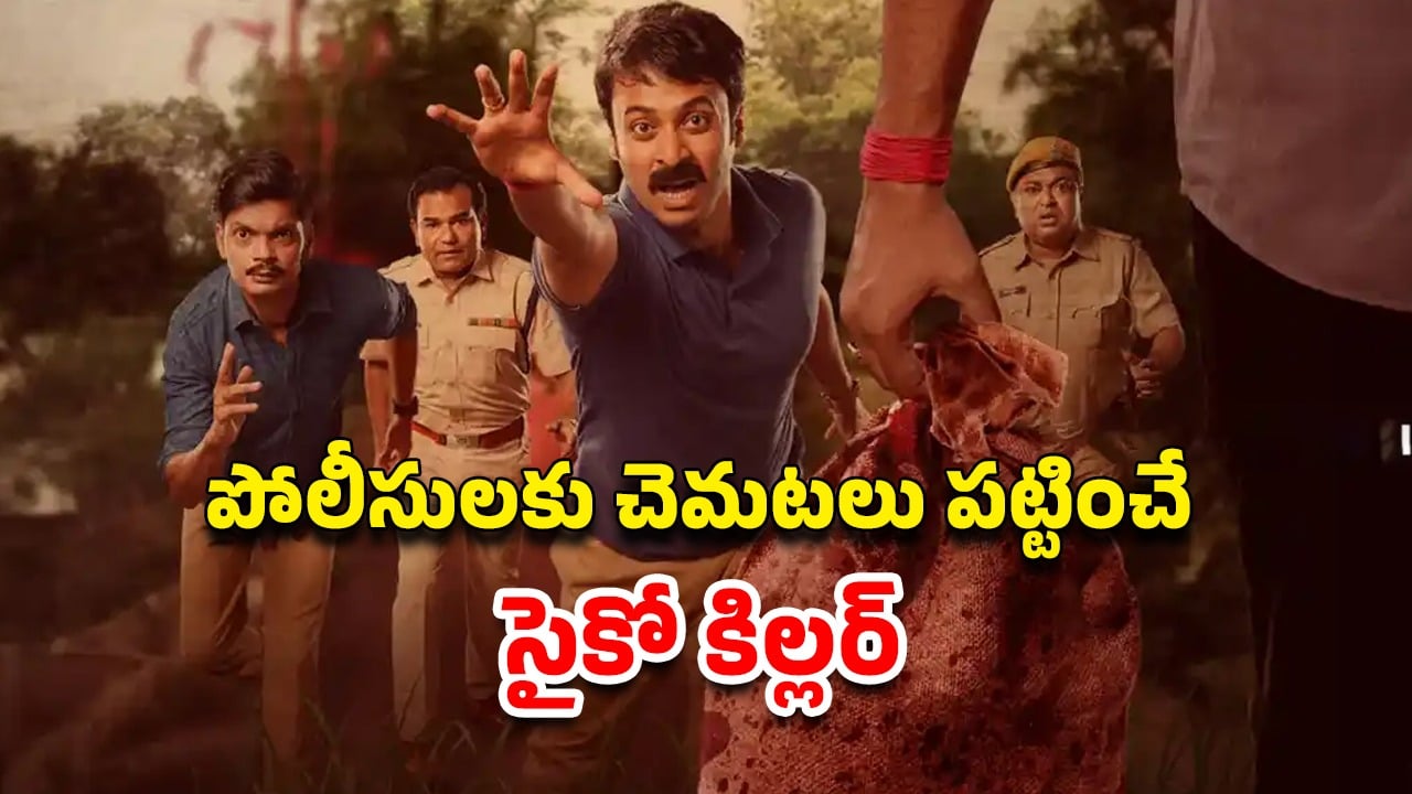 OTT Movie : తల కట్ చేసి ఎత్తుకెళ్లే సైకో… పోలీసుల బుర్రలతో ఆటలాడే కిల్లర్… థ్రిల్లింగ్ ఇన్వెస్టిగేషన్