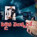 Bihar Crime: ప్రియుడి ప్రేమ కోసం.. భర్తని చంపేందుకు షూటర్లు, అనూహ్యంగా చిక్కిన నవ వధువు