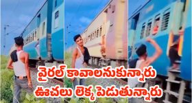 Attack on Passengers: రైలు ప్రయాణికులను కొడుతూ రిల్స్ చేసిన కుర్రాళ్లు.. పోలీసులు భలే బుద్ధి చెప్పారు