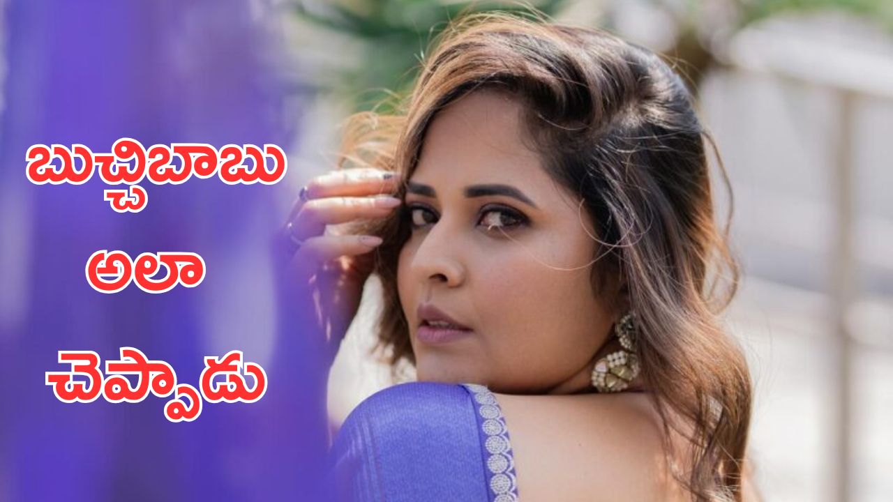 Anasuya Bharadwaj : అనసూయకి కండిషన్ పెట్టిన బుచ్చిబాబు, అలా పిలవమని చెప్పేవాడట
