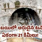 Bullet Train Project: సముద్రంలో బుల్లెట్ ట్రైన్ టన్నెల్ నిర్మాణం పూర్తి.. అదొక్కటే మిగిలింది!
