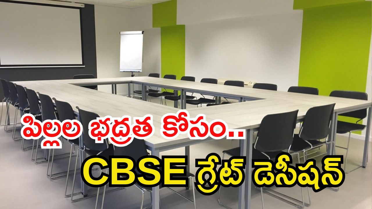 CBSE: ఇక స్కూళ్లలో సీసీ కెమెరాలు తప్పనిసరి.. సీబీఎస్ఈ కీలక ఆదేశాలు