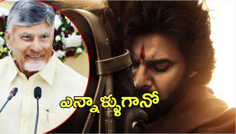 Hari Hara Veera Mallu movie: పవన్‌కు చంద్రబాబు శుభాకాంక్షలు.. అన్నివర్గాలను ఆకట్టుకోవాలంటూ