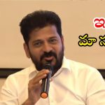 CM Revanth Reddy: బనకచర్లపై నో డిస్కషన్.. సీఎం రేవంత్ రెడ్డి కీలక వ్యాఖ్యలు