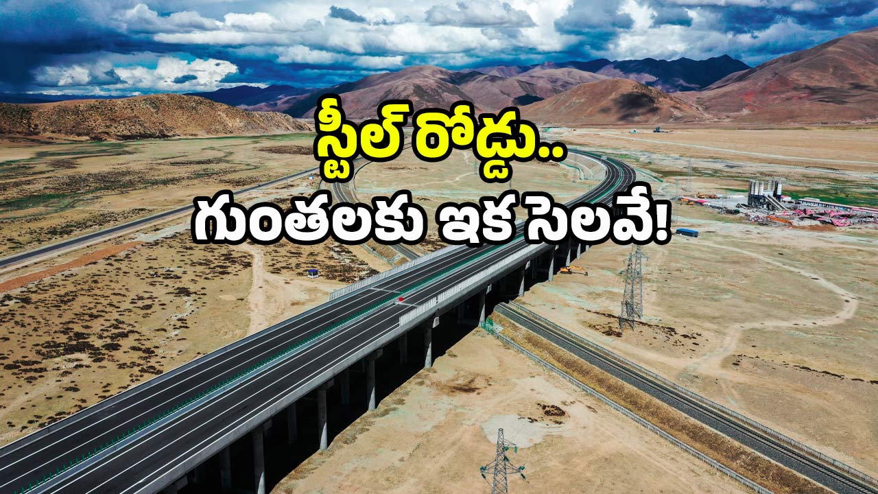China Roads Technology: చైనావాడిది బుర్రే బుర్ర.. ఒక్కసారి నిర్మిస్తే వందేళ్లైనా చెదరని రోడ్డు.. ఈ టెక్నాలజీయే కారణం!
