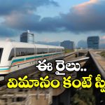 Maglev Train: అబ్బ.. ఈ రైలు వస్తే సికింద్రాబాద్ నుంచి విశాఖకు గంటలోనే!