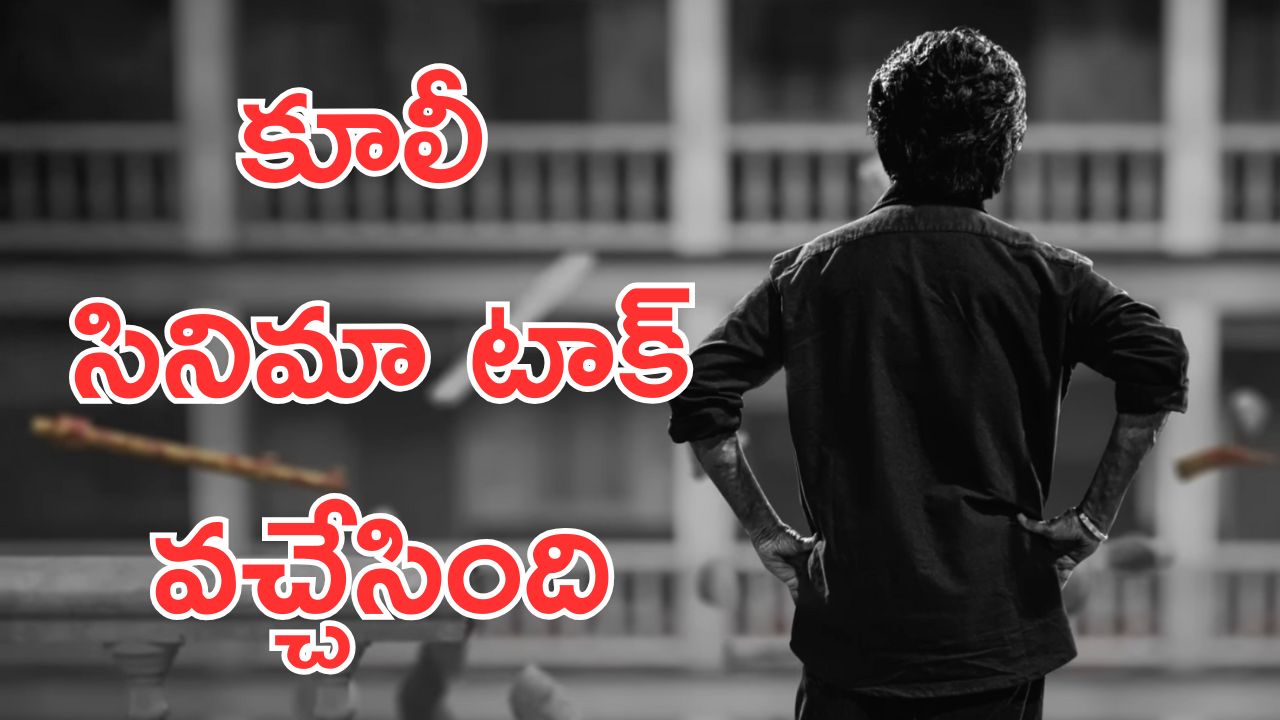 Anirudh About Coolie : కూలీ సినిమా టాక్ చెప్పేసిన బక్కోడు, కూలీ ను మించిన పని చేస్తున్నాడు  