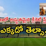 Cricket stadium: తెలంగాణలో అద్భుతమైన క్రికెట్ స్టేడియం.. సీఎం కూడా గ్రీన్ సిగ్నల్..?