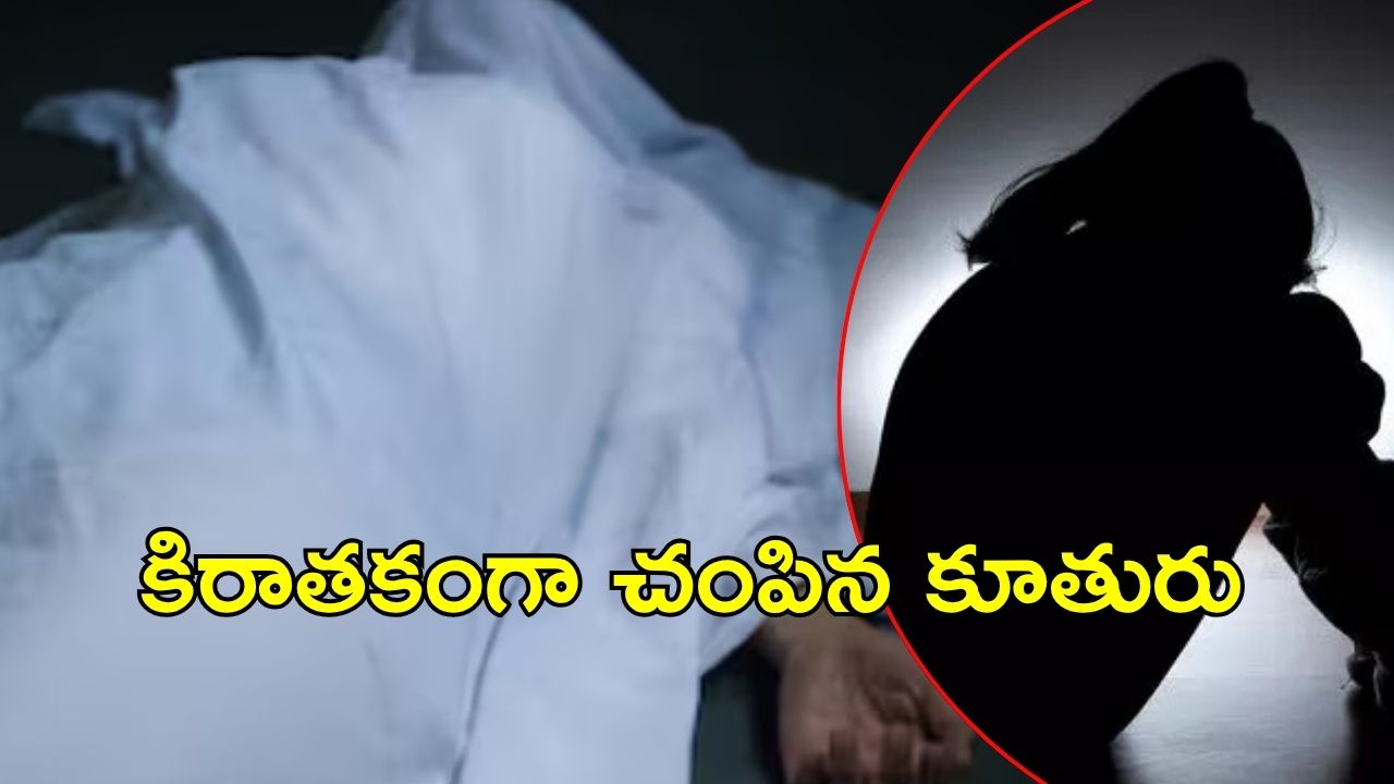 Hyderabad News: కూతురు ఎఫైర్‌పై తండ్రి ఆగ్రహం..దిండు పెట్టి చంపేసి, ఆపై సెకండ్‌ షో మూవీ