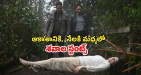 OTT Movie : గాల్లో తేలే శవాలు... నెవర్ బిఫోర్ సీన్స్... బుర్రకు పదునుపెట్టే సై-ఫై థ్రిల్లర్