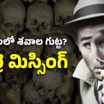Dharmasthala: ధర్మస్థల మిస్టరీ.. 15 ఎముకలు, లోదుస్తులు లభ్యం.. తవ్వేకొద్ది బయటపడుతోన్న భయానక నిజాలు