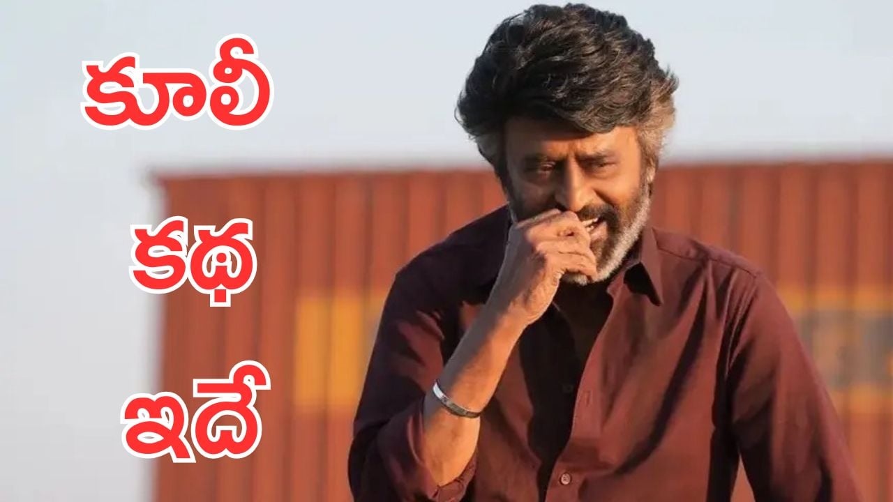 Coolie: కూలీ సినిమా ప్లాట్ ఇదే, ఆల్మోస్ట్ కథ చెప్పేసిన లోకేష్
