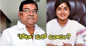 Kota Srinivas Rao Death: కోట ఫ్యామిలీపై బురద జల్లే ప్రయత్నం.. తెరవెనుక వారి పనేనా?