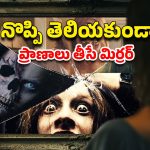 OTT Movie : ఫ్రీగా వచ్చింది కదాని కక్కుర్తి పడితే, అందంగా చంపేసే అద్దం… అల్టిమేట్ హర్రర్ మూవీ